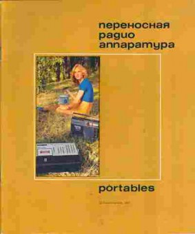 Каталог ВЕГА Переносная радиоаппаратура 1981, 54-236, Баград.рф